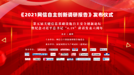 融合創(chuàng)新 協(xié)同聯(lián)動——云涌科技預祝《2021網(wǎng)信自主創(chuàng)新調研報告》發(fā)布儀式順利舉行